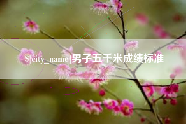吐鲁番男子五千米成绩标准