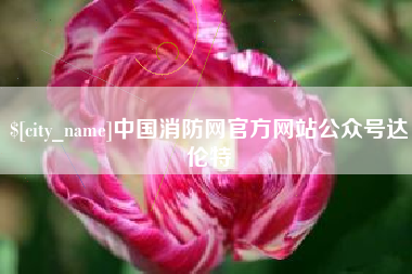 吐鲁番中国消防网官方网站公众号达伦特