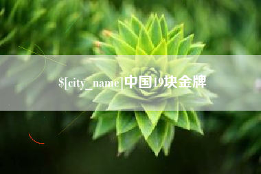 吐鲁番中国19块金牌