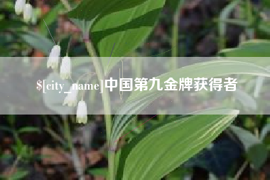 吐鲁番中国第九金牌获得者