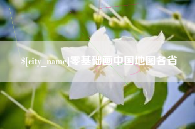 吐鲁番零基础画中国地图各省