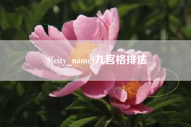 吐鲁番九宫格排法