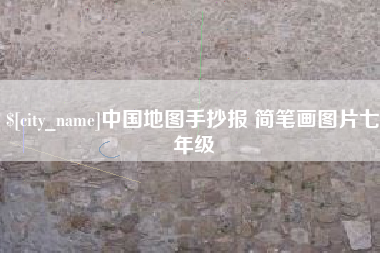 吐鲁番中国地图手抄报 简笔画图片七年级