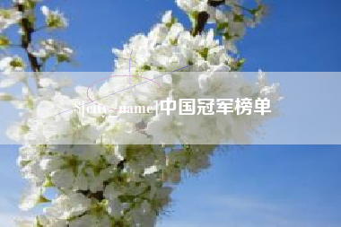 吐鲁番中国冠军榜单