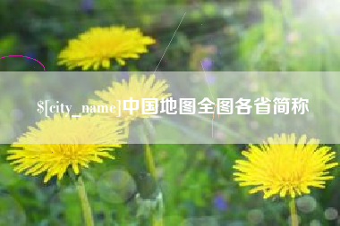 吐鲁番中国地图全图各省简称