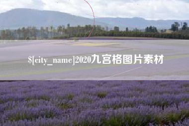 吐鲁番2020九宫格图片素材