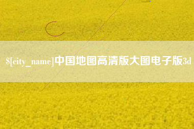 吐鲁番中国地图高清版大图电子版3d