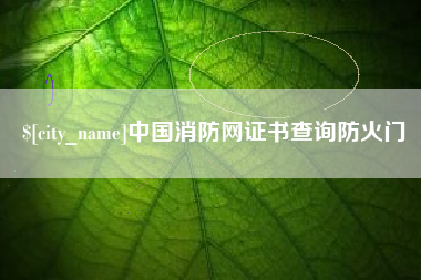 吐鲁番中国消防网证书查询防火门