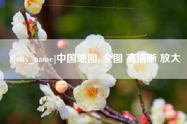 吐鲁番中国地图. 全图 高清晰 放大