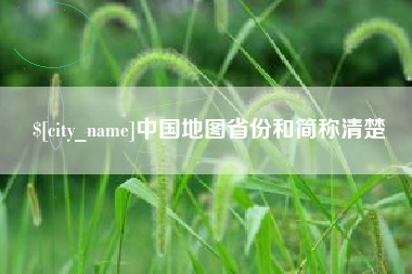 吐鲁番中国地图省份和简称清楚