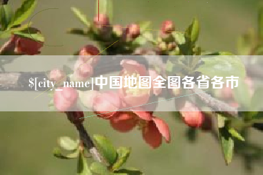 吐鲁番中国地图全图各省各市