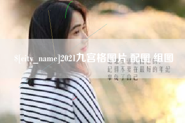 吐鲁番2021九宫格图片 配图 组图
