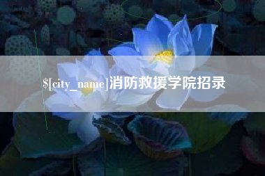 吐鲁番消防救援学院招录