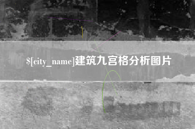 吐鲁番建筑九宫格分析图片