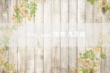 吐鲁番美食 九宫格