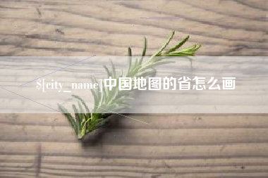 吐鲁番中国地图的省怎么画