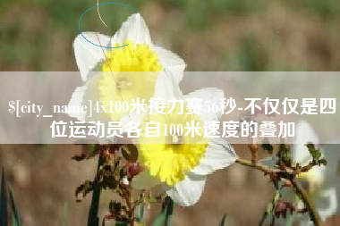 吐鲁番4x100米接力赛56秒-不仅仅是四位运动员各自100米速度的叠加