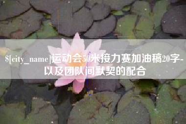 吐鲁番运动会50米接力赛加油稿20字-以及团队间默契的配合