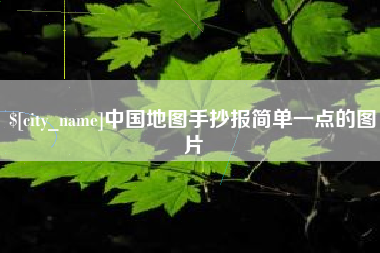 吐鲁番中国地图手抄报简单一点的图片