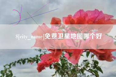 吐鲁番免费卫星地图哪个好
