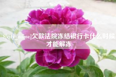 吐鲁番欠款法院冻结银行卡什么时候才能解冻