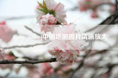 吐鲁番中国地图图片清晰放大