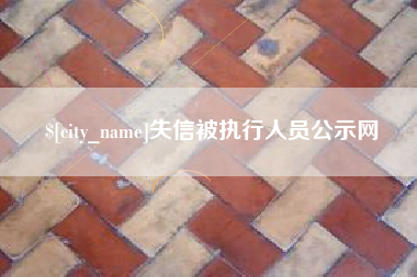 吐鲁番失信被执行人员公示网