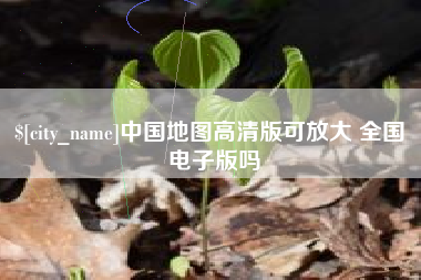 吐鲁番中国地图高清版可放大 全国 电子版吗