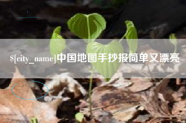 吐鲁番中国地图手抄报简单又漂亮