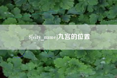 吐鲁番九宫的位置