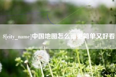 吐鲁番中国地图怎么画更简单又好看