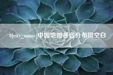 吐鲁番中国地图各省分布图空白