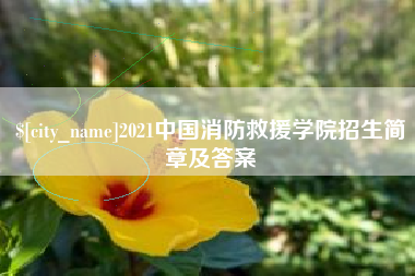 吐鲁番2021中国消防救援学院招生简章及答案