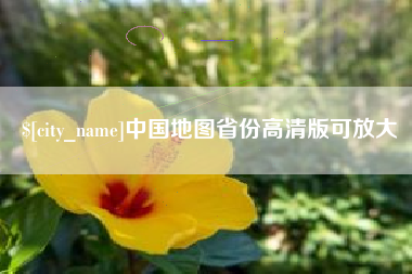 吐鲁番中国地图省份高清版可放大