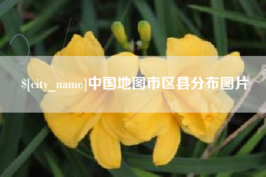 吐鲁番中国地图市区县分布图片