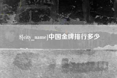 吐鲁番中国金牌排行多少