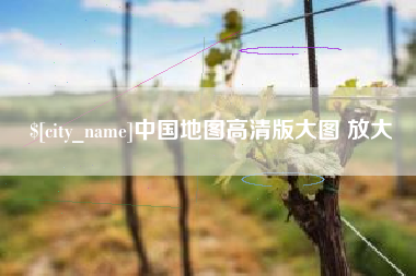 吐鲁番中国地图高清版大图 放大