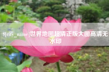 吐鲁番世界地图超清正版大图高清无水印