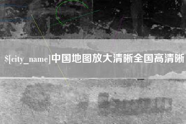 吐鲁番中国地图放大清晰全国高清晰