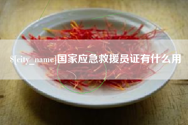 吐鲁番国家应急救援员证有什么用