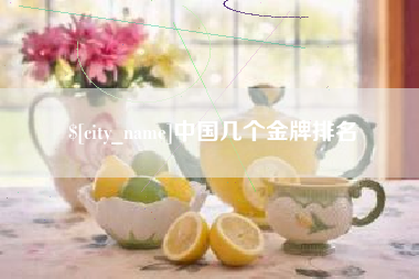 吐鲁番中国几个金牌排名