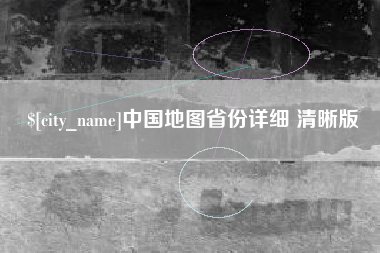 吐鲁番中国地图省份详细 清晰版