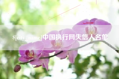 吐鲁番中国执行网失信人名单
