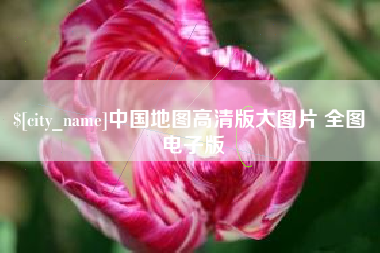 吐鲁番中国地图高清版大图片 全图 电子版