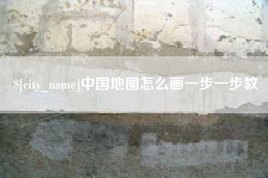 吐鲁番中国地图怎么画一步一步教