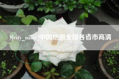 吐鲁番中国地图全国各省市高清