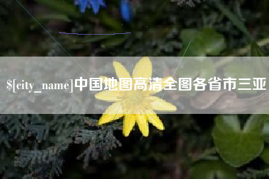 吐鲁番中国地图高清全图各省市三亚