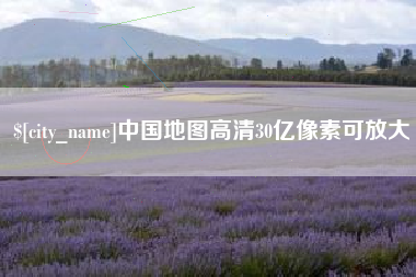 吐鲁番中国地图高清30亿像素可放大