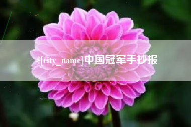 吐鲁番中国冠军手抄报