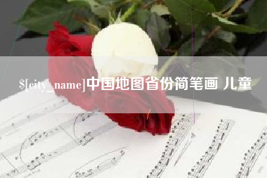 吐鲁番中国地图省份简笔画 儿童